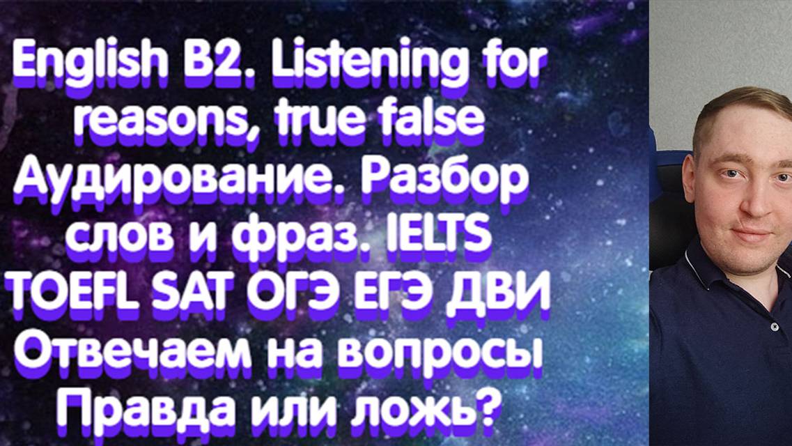 English B2. Listening for reasons, true fasle ч1. Аудирование, определяем причины, правда или ложь.