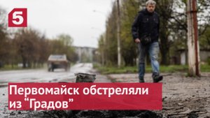 Жители Первомайска чудом выжили при обстреле из Градов.