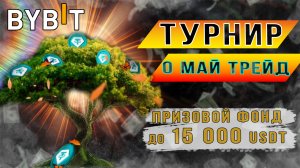 Майский турнир О Май трейд Bybit