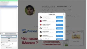 Скрипт imacros для инстаграм. Просматривает истории подписчиков и подписок.