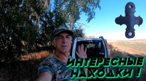 Интересные находки, порой, на копе поднимаешь!