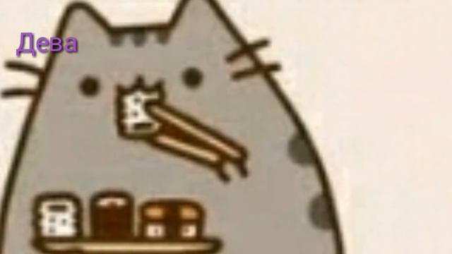 Кто ты по знаку зодиака из пушин?🐱🐈🐈🐈🐱 смотреть онлайн