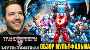 Крис Стакман Обзор мультфильма Трансформеры (The Transformers: The Movie)