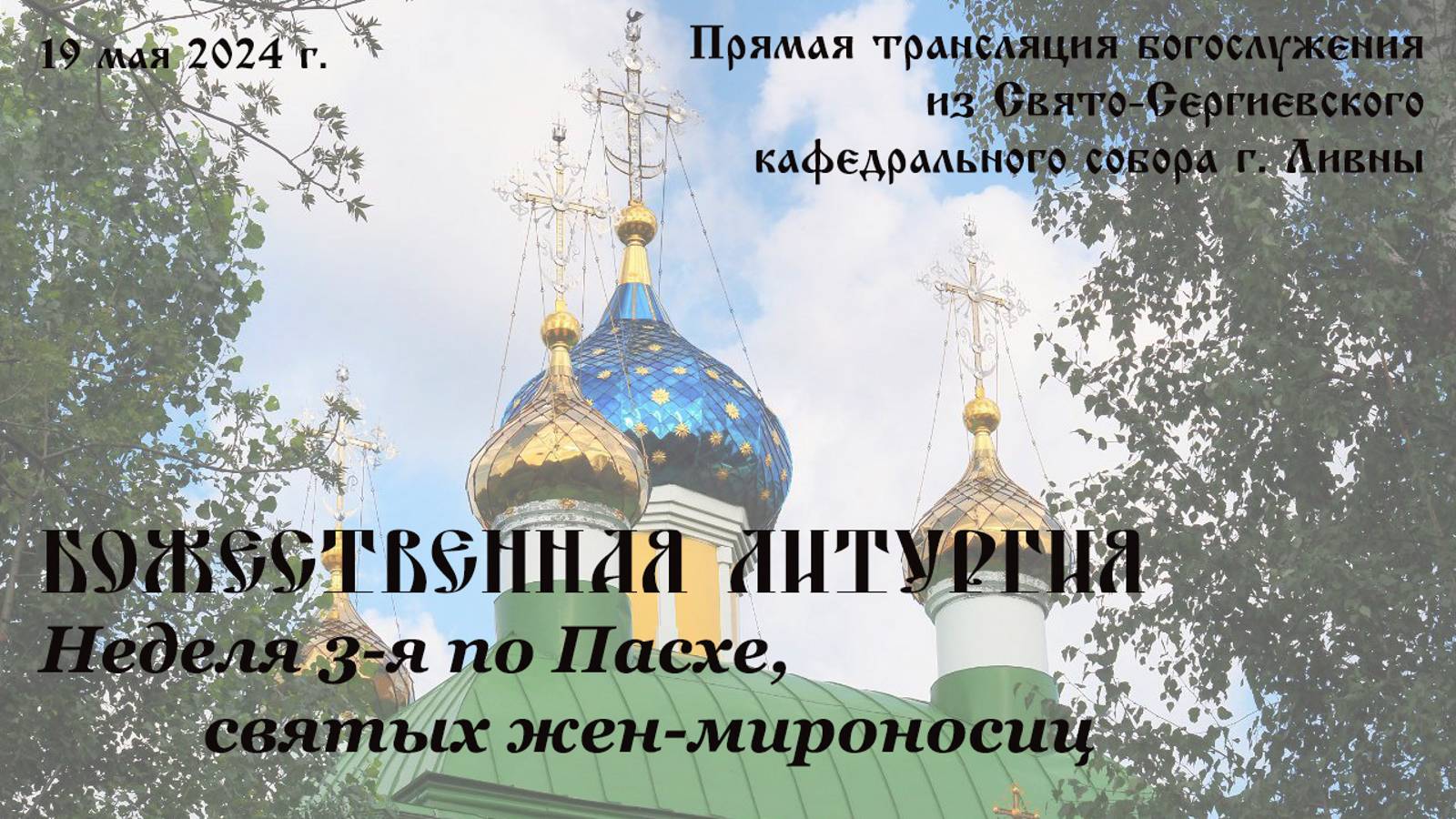 Прямая трансляция: Божественная литургия в Неделю 3-ю по Пасхе, святых жен-мироносиц смотреть онлайн