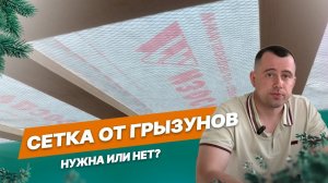 Сетка от грызунов - нужна ли?