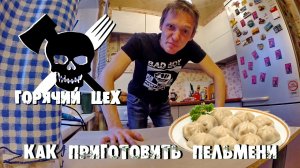 Горячий Цех - Как быстро приготовить ПЕЛЬМЕНИ [ XэTV ]