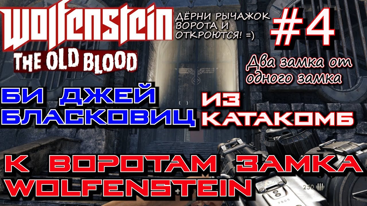 ОТКРЫТЬ ВОРОТА ЗАМКА WOLFENSTEIN. ? Прохождение Wolfenstein The Old Blood #4