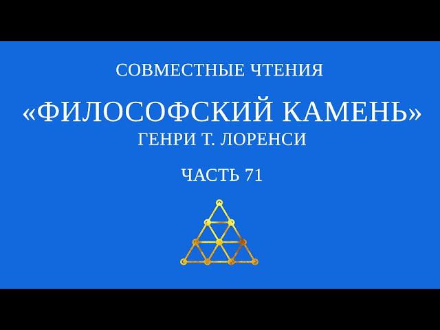 Совместное чтение «Философский камень» Генри Т. Лоренси. Часть 71