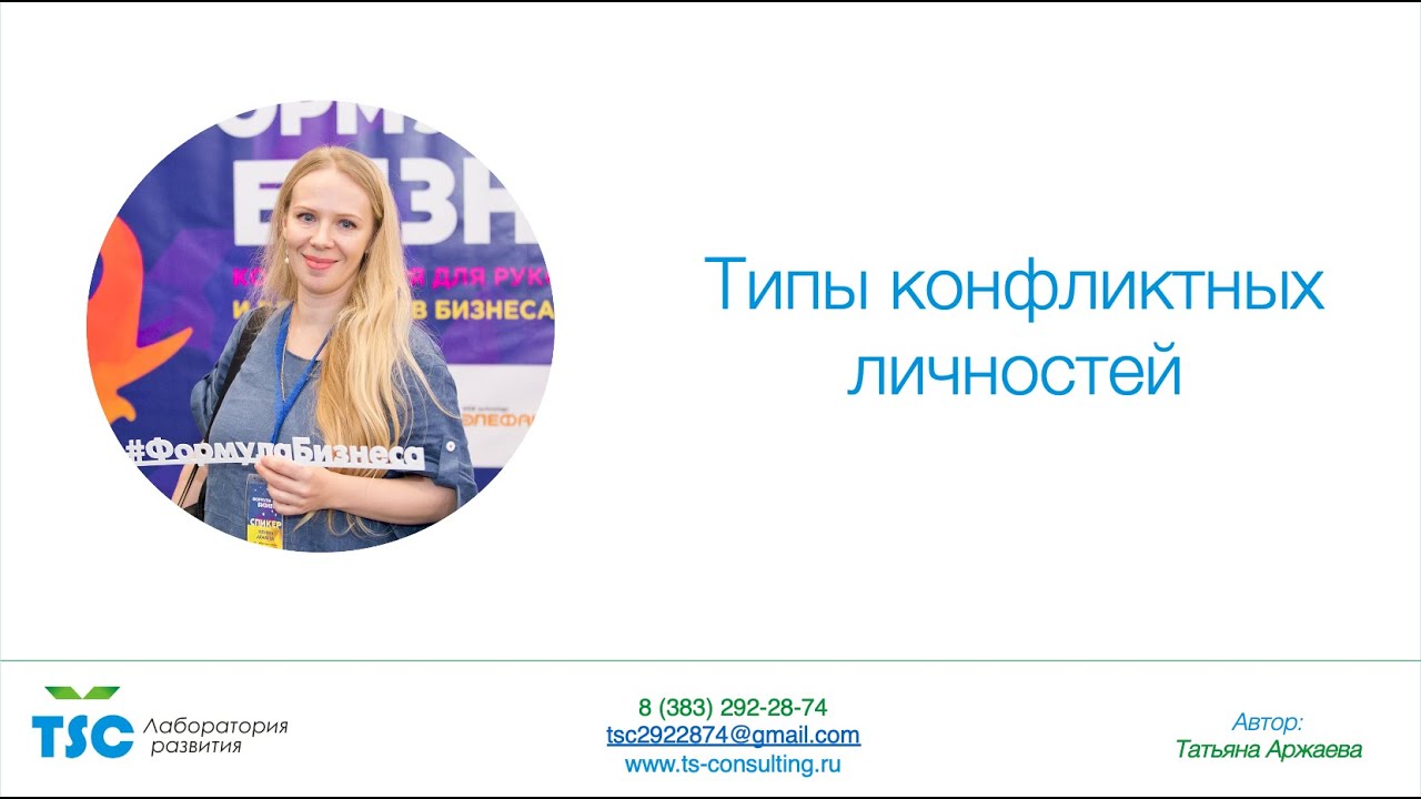 Типы конфликтных личностей