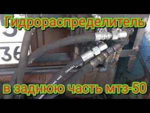 Как переставить гидрораспределитель в заднюю часть трактора мтз-50.