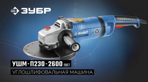 УШМ-П230-2600 ПВСТ Углошлифовальная машина