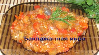 Баклажанная икра