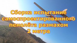 Самолёт. Сборка испытание само спроектированного пенолёта размах 2 метра