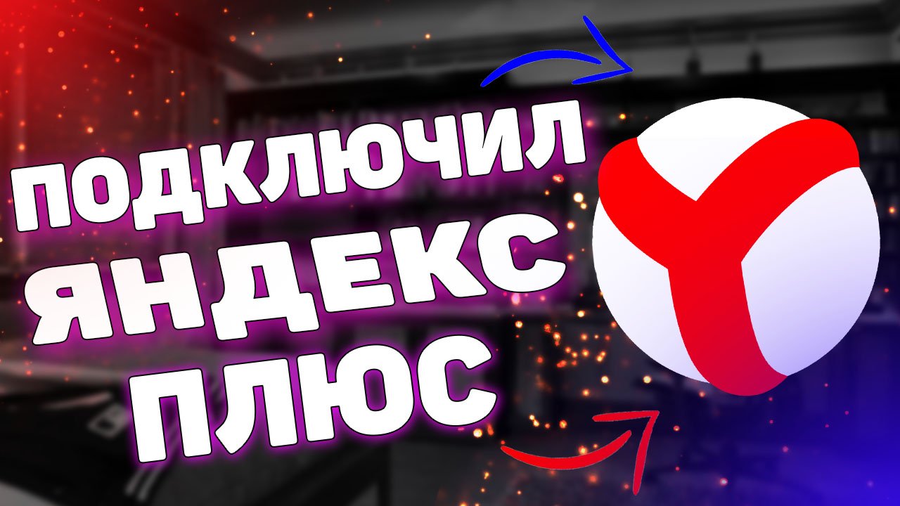 Как подключить яндекс плюс ? смотреть онлайн