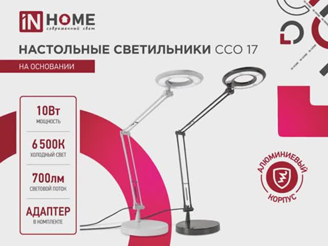 Светильник настольный светодиодный ССО17 IN HOME