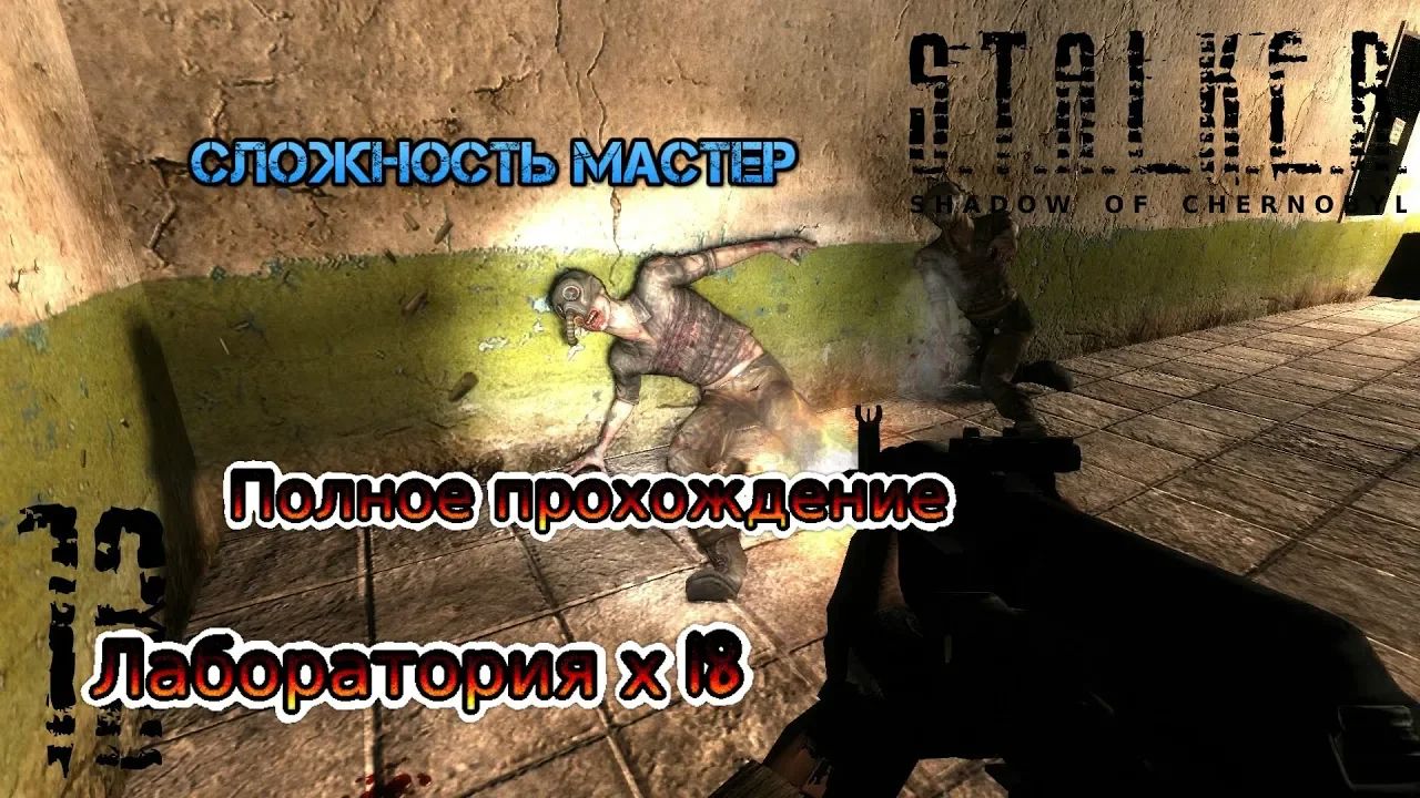 S.T.A.L.K.E.R.: Тень Чернобыля stream стрим 2023 #10 ЛАБОРАТОРИЯ Х 18 Полное прохождение снорк