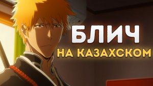 ОЗВУЧКА БЛИЧА НА КАЗАХСКОМ!