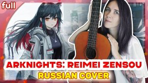 Arknights: Reimei Zensou OP [Alive] акустический русский кавер от Marie Bibika