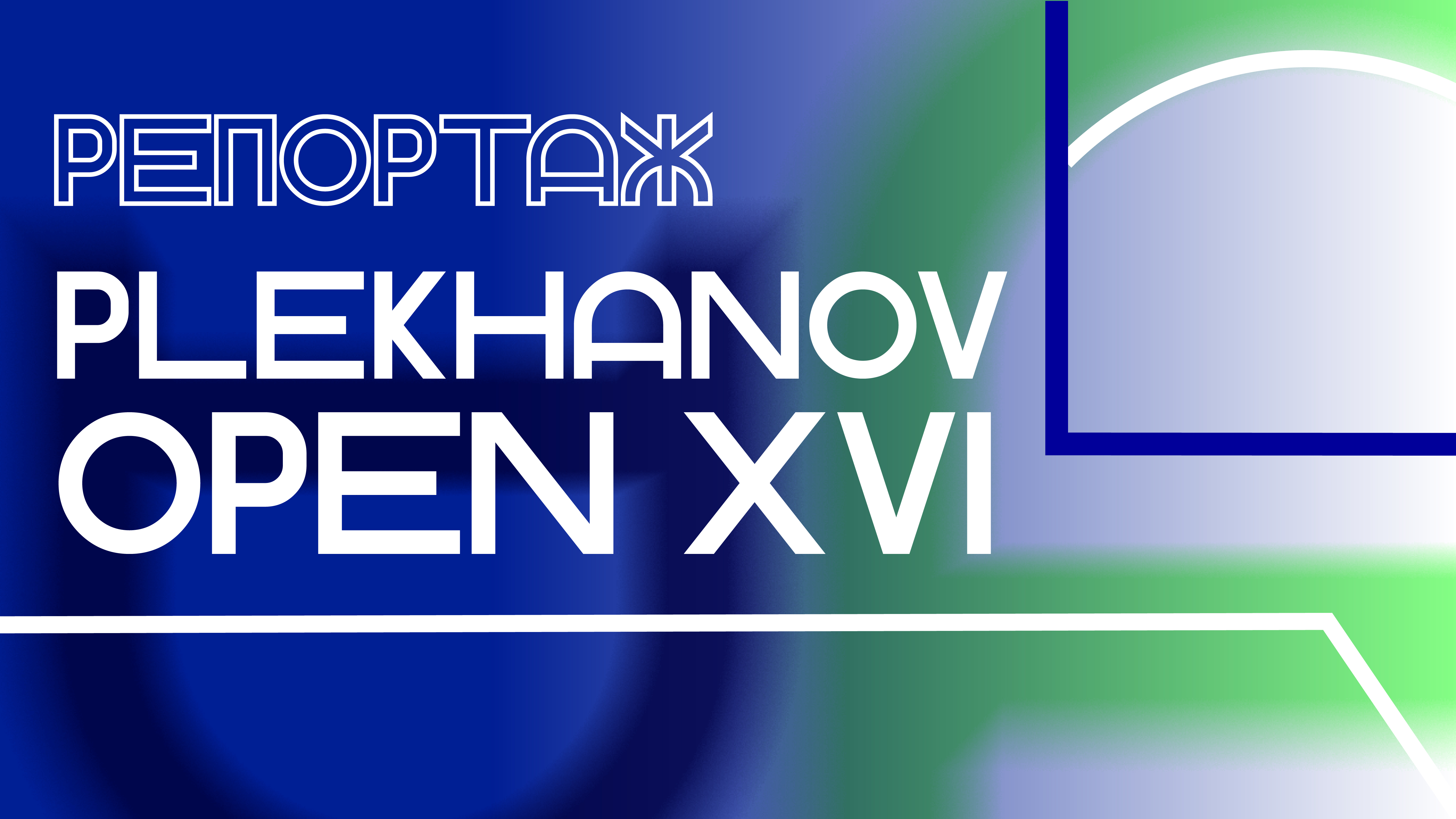 Plekhanov Open XVI