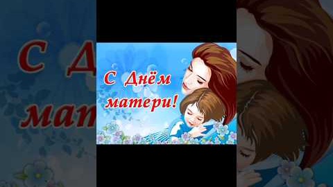 Мамочка, поздравляю тебя с Днем матери! #праздники #shorts #деньматери
