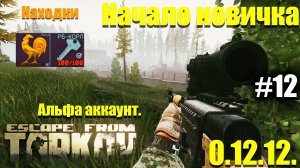 Ништяки удивляют, Начинаем с нуля в Таркове #12 / Escape from Tarkov