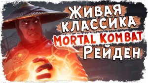 Рейден - БОГ Грома!/ Лор Mortal Kombat / Кто такой Рейден?