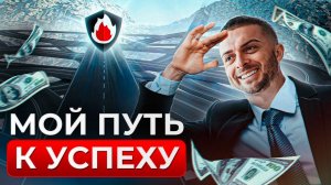 Как я добился УСПЕХА на продаже ДВЕРЕЙ? 250 000 000 рублей выручки С НУЛЯ!