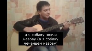 Песня про чеченцев - а я собаку чеченцем назову!