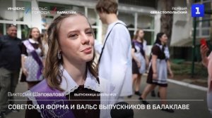 Советская форма и вальс: последний звонок в Балаклаве