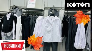 Магазин Koton 🍁 Классные осенние новинки 2022! Модные тренды, красота и стиль! 💃 Шопинг обзор