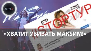 Не губите МакSим | Как фанаты запустили флешмоб по отмене тура певицы из-за видео с концерта в Твери
