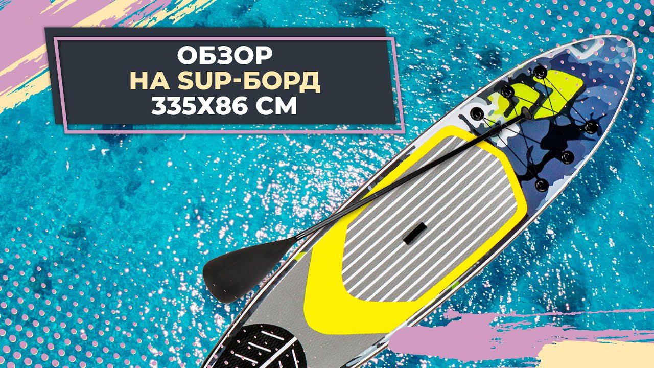 Обзор на SUP-борд 335х86 см смотреть онлайн