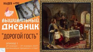 #170 ВЫШИВАЛЬНЫЙ ДНЕВНИК. ЭстЭ 192 "Дорогой Гость" – ОРГАНИЗАЦИЯ ПРОЦЕССА и СТАРТ (31.01.2021)