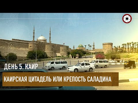 Каирская цитадель или крепость Саладина. Каир, Египет (День 5)