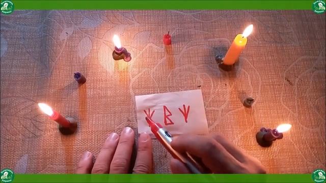 РУНИЧЕСКИЕ ФОРМУЛЫ НА ЗАЩИТУ СЕБЯ И СЕМЬИ. Часть 2 (Против колдовства, Защита отношений...☮☸ Знахар