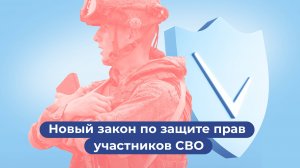 Новый закон по защите прав участников СВО