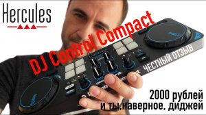 HERCULES DJCONTROL COMPACT. Обзор и честный отзыв на DJ-контроллер.