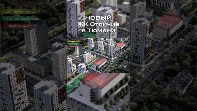 ЖК Отличие | Тюмень | Новый ЖК #3452 #555515 #новостройкитюмени #недвижимость #Тюмень #жктюмени