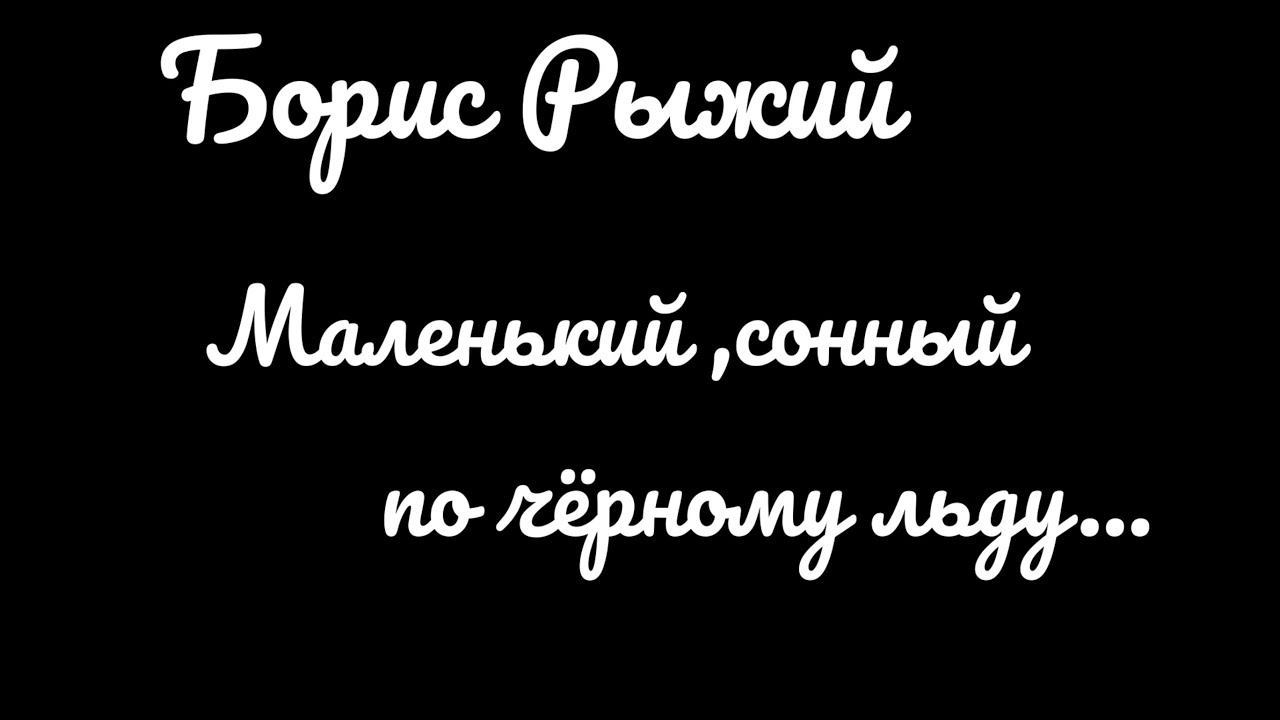 Борис Рыжий .Маленький ,сонный по чёрному льду…