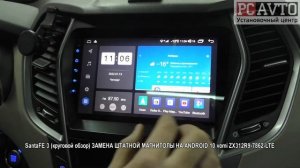 SantaFE 3 круговой обзор ЗАМЕНА ШТАТНОЙ МАГНИТОЛЫ НА ANDROID 10 vomi ZX312R9 7862 LTE