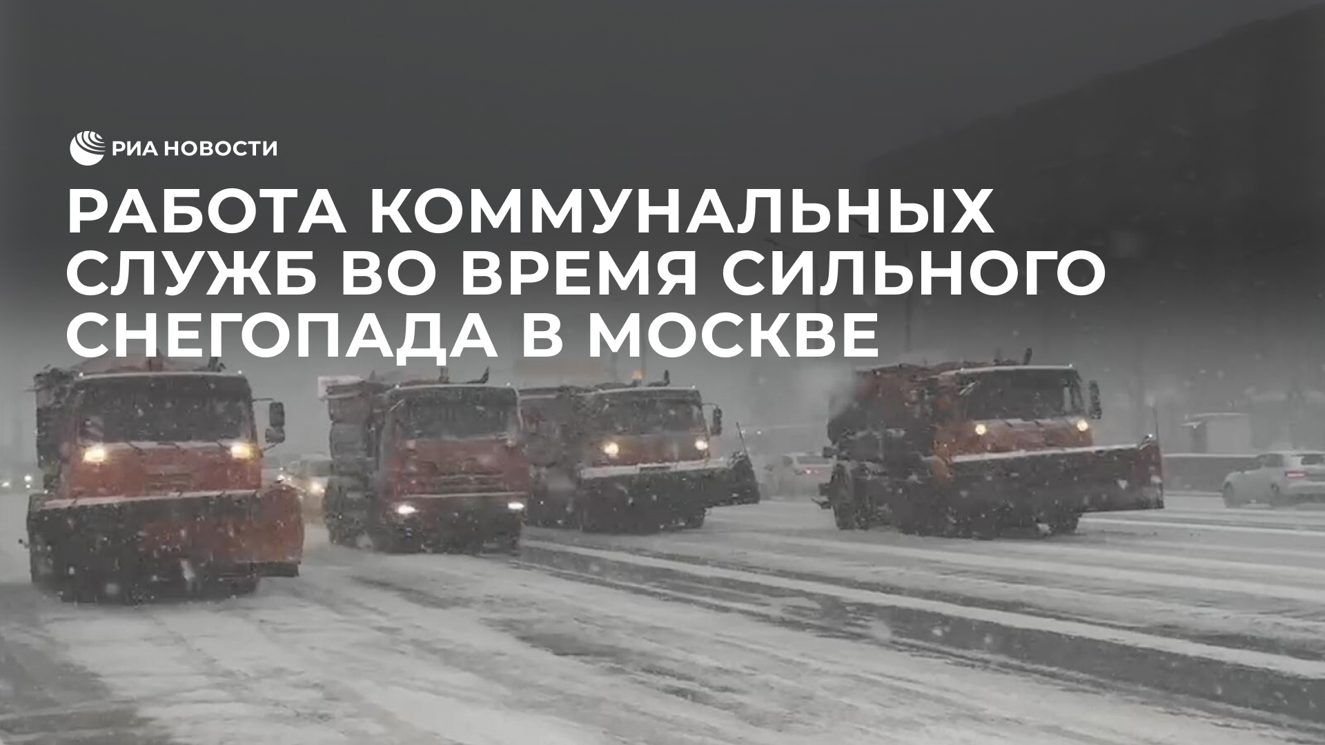 Работа коммунальных служб во время сильного снегопада в Москве