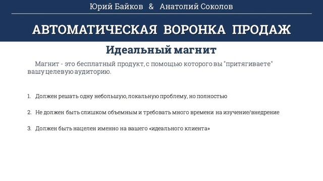 Урок 5 Идеальный магнит. Автоворонка за 24 часа