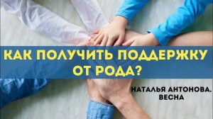 Как получить поддержку от Рода? I Наталья Антонова.Весна