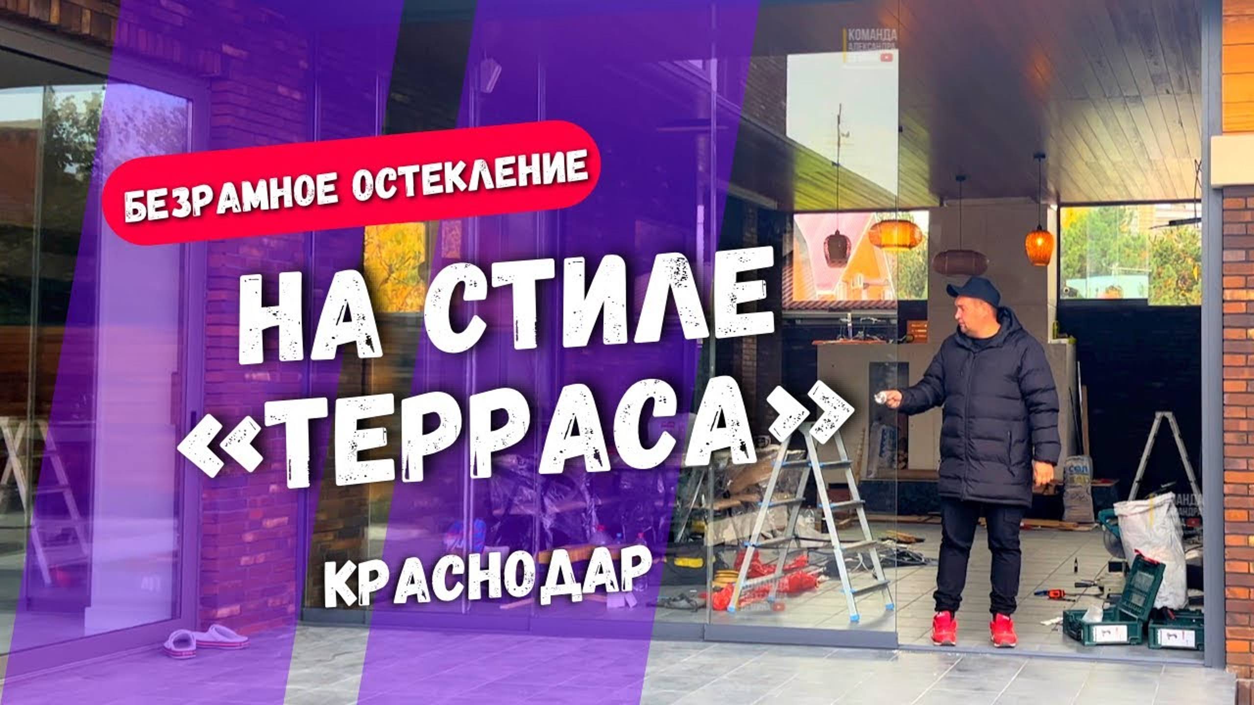 Безрамное остекление террасы веранды в Краснодаре Пашковка. Остекление террасы веранды в Краснодаре