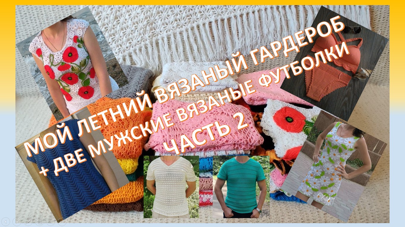 Мой ЛЕТНИЙ ВЯЗАНЫЙ гардероб + две МУЖСКИЕ ВЯЗАНЫЕ футболки. Часть 2