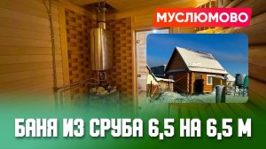 Внутренняя отделка бани из сруба под ключ 6,5*6,5 с печкой Атмосфера. Лучшая планировка бани