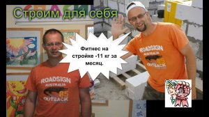 Как не сорвать спину и сабельная пила СТРОИМ ДЛЯ СЕБЯ