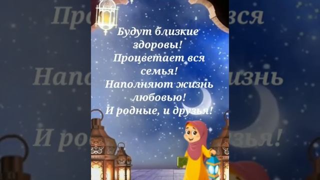 С праздником Курбан- Байрам!!!Поздравление близким и родным!