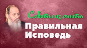 Как правильно каяться на Исповеди? (о. Владимир Головин)