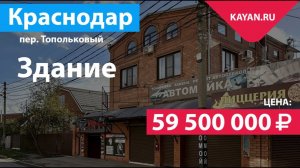 Здание в Краснодаре на участке 4.1 сот. Жилое + коммерция